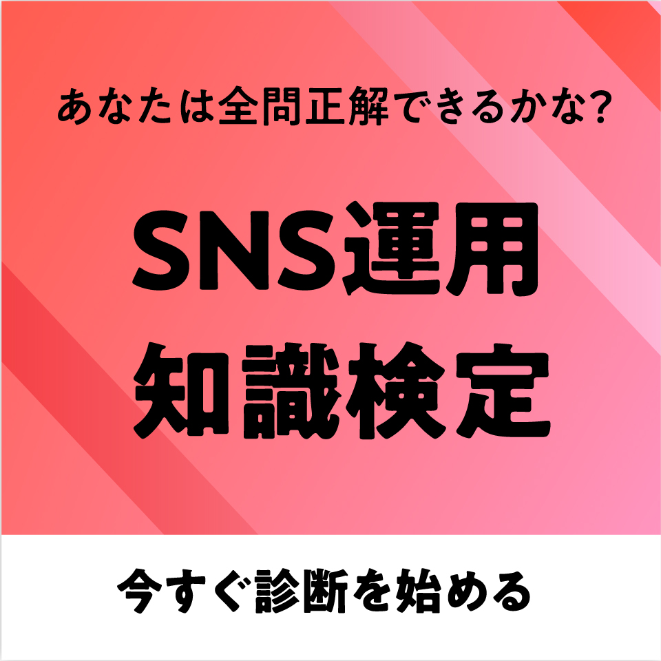 あなたは全問正解できるかな？ SNS運用知識検定 今すぐ診断を始める