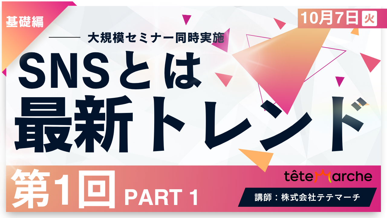【第1回】PART1　SNSとは　最新トレンド