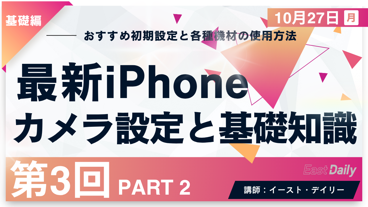 【第3回】PART2　iPhoneカメラの基本　カメラ設定と基礎知識