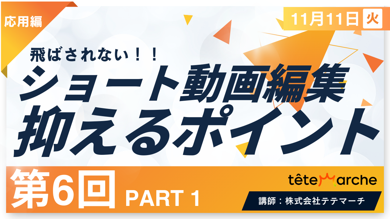 【第6回】PART1　飛ばされない！ショート動画作りのポイント