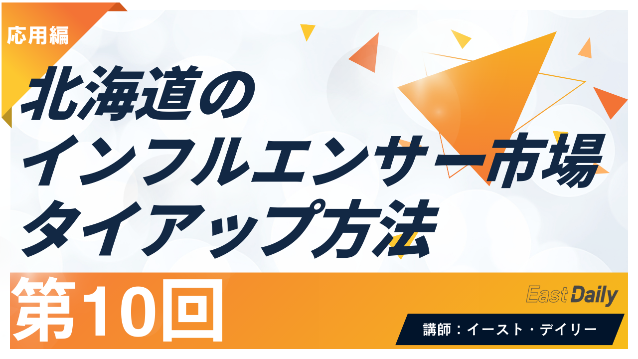 【第10回】北海道のインフルエンサーの市場とタイアップ方法