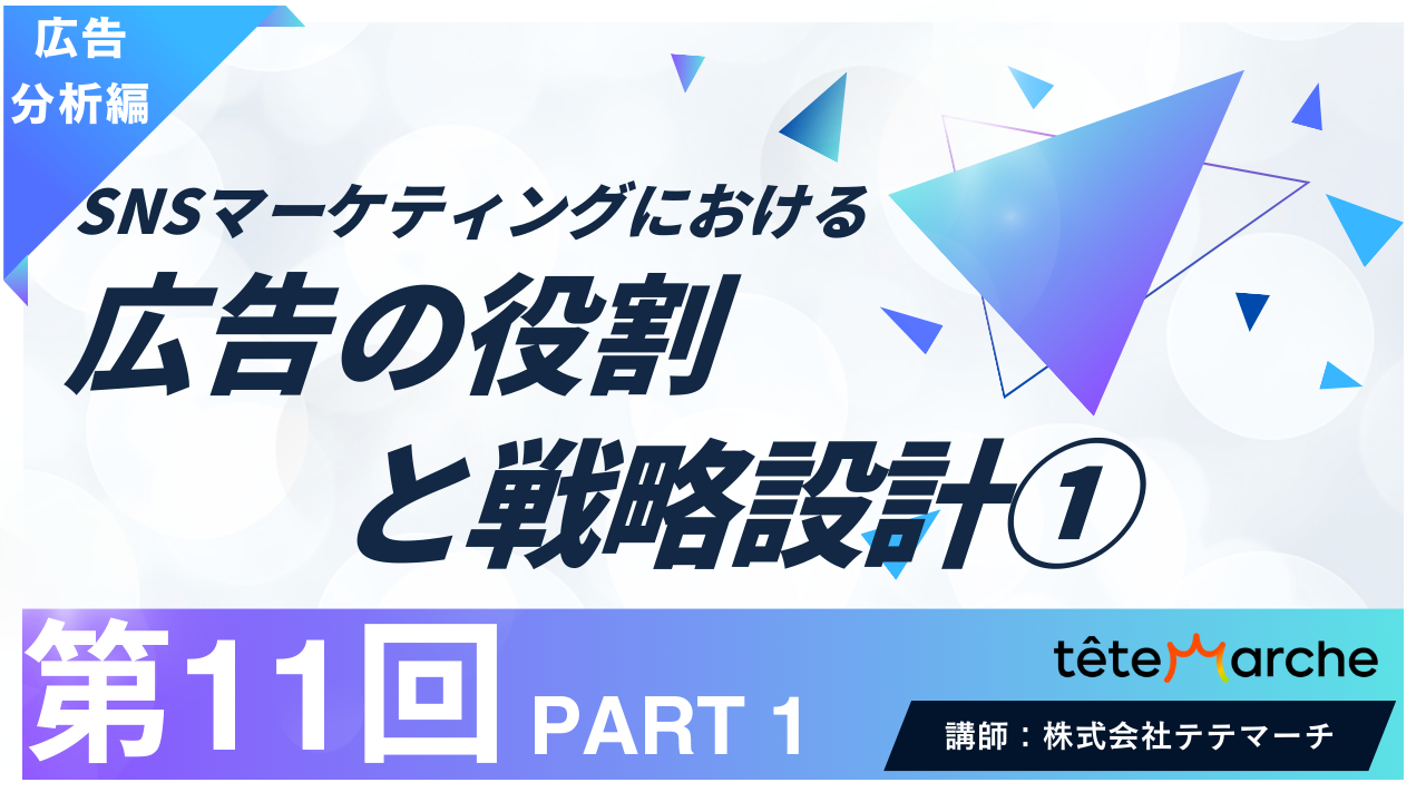 【第11回】PART1　SNSマーケティングにおける広告の役割と戦略設計①