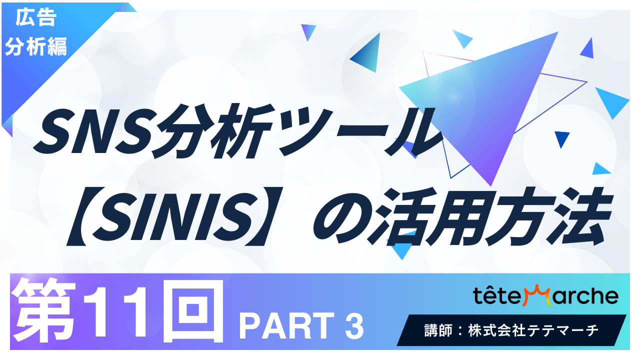 【第11回】PART3　分析ツール(SINIS)の活用方法