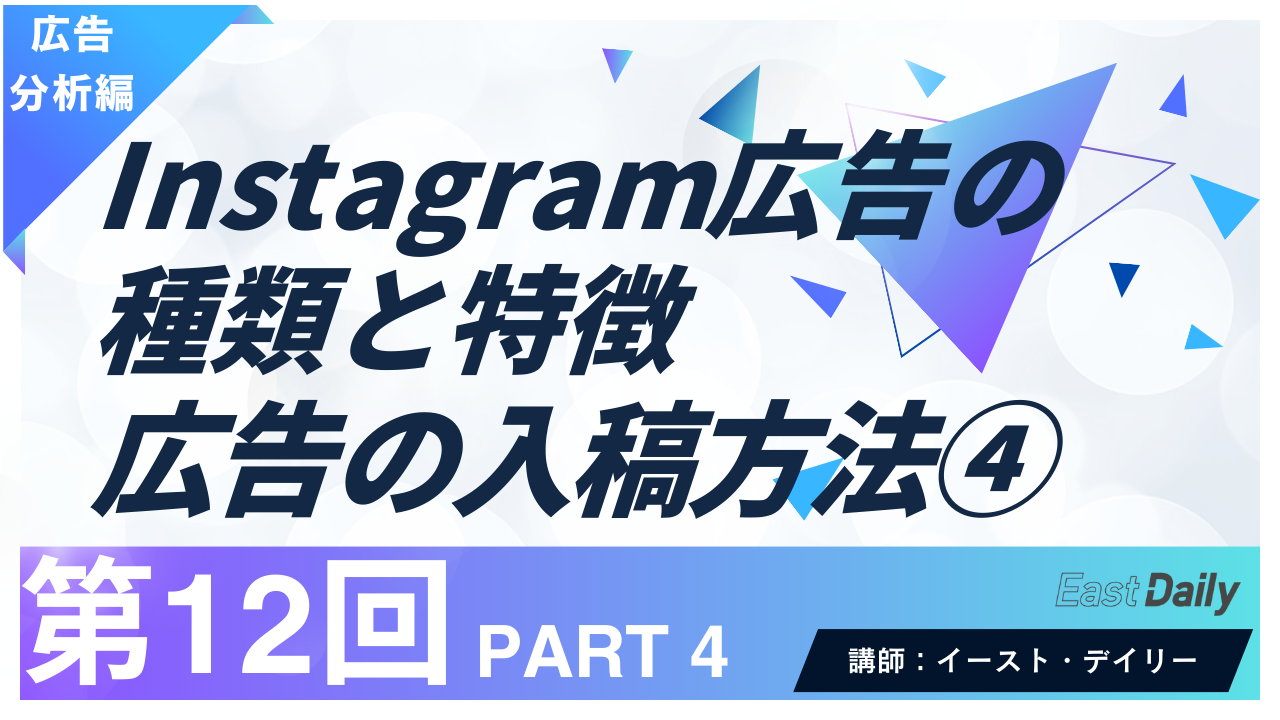 【第12回】PART4　Instagram広告の種類と特徴,入稿方法④