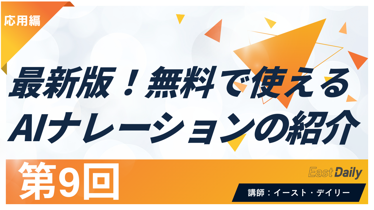 【第9回】無料で使える！最新版AIナレーションの紹介
